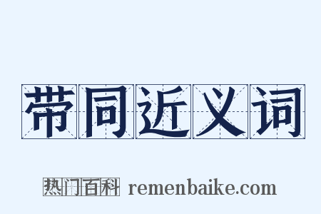 带同近义词是什么意思的图片